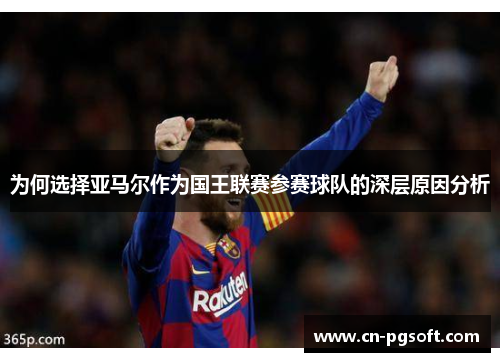 为何选择亚马尔作为国王联赛参赛球队的深层原因分析