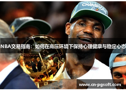 NBA交易指南：如何在高压环境下保持心理健康与稳定心态