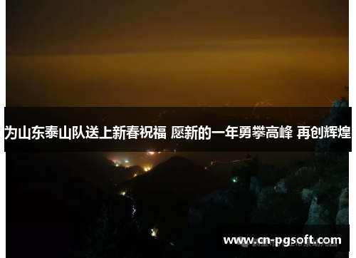 为山东泰山队送上新春祝福 愿新的一年勇攀高峰 再创辉煌