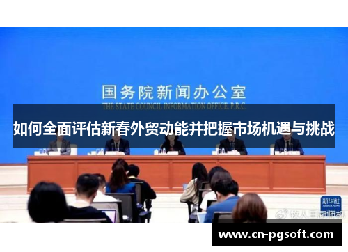 如何全面评估新春外贸动能并把握市场机遇与挑战