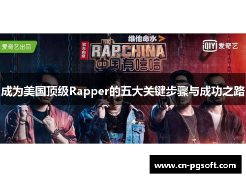 成为美国顶级Rapper的五大关键步骤与成功之路