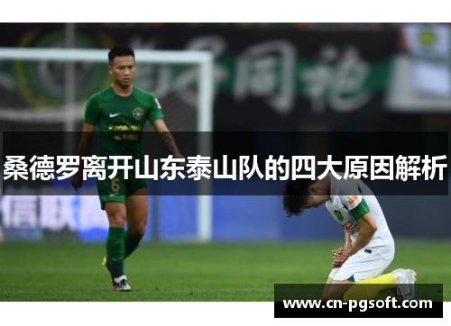 桑德罗离开山东泰山队的四大原因解析