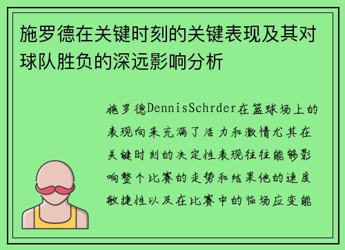 施罗德在关键时刻的关键表现及其对球队胜负的深远影响分析