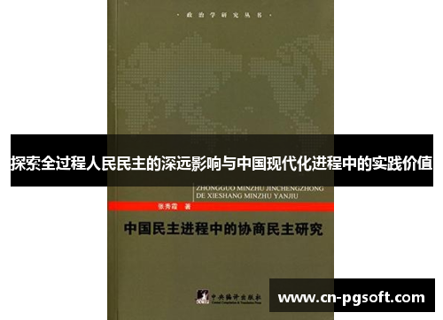 探索全过程人民民主的深远影响与中国现代化进程中的实践价值