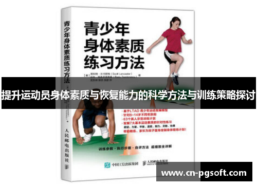 提升运动员身体素质与恢复能力的科学方法与训练策略探讨