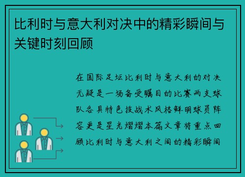 比利时与意大利对决中的精彩瞬间与关键时刻回顾