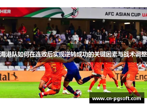 海港队如何在连败后实现逆转成功的关键因素与战术调整