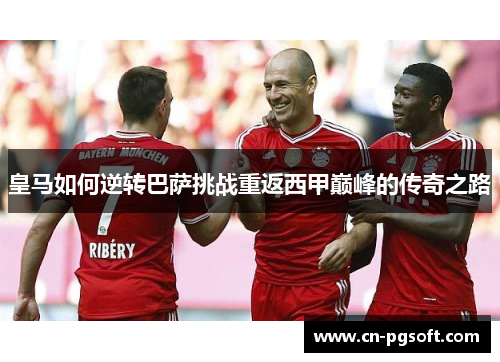 皇马如何逆转巴萨挑战重返西甲巅峰的传奇之路
