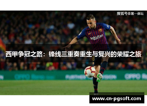 西甲争冠之路：锋线三重奏重生与复兴的荣耀之旅