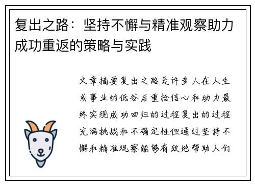 复出之路：坚持不懈与精准观察助力成功重返的策略与实践