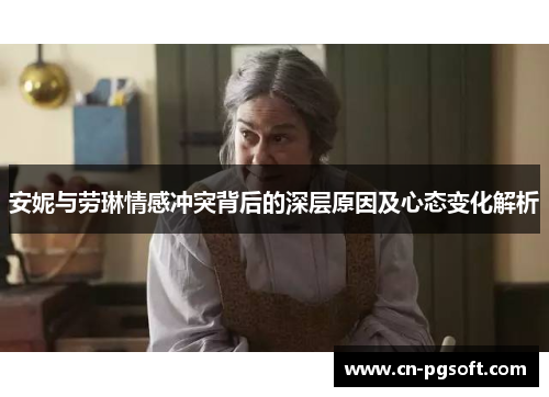 安妮与劳琳情感冲突背后的深层原因及心态变化解析