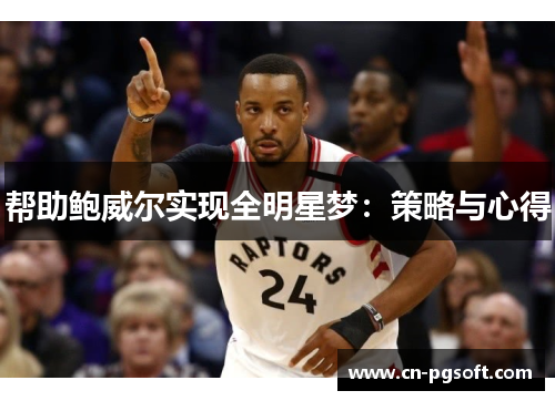 帮助鲍威尔实现全明星梦：策略与心得