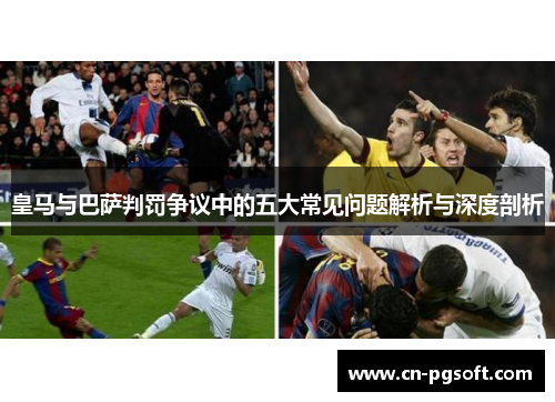 皇马与巴萨判罚争议中的五大常见问题解析与深度剖析