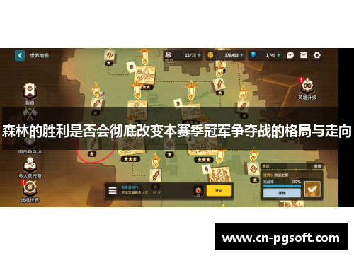 森林的胜利是否会彻底改变本赛季冠军争夺战的格局与走向