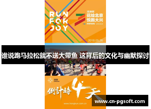 谁说跑马拉松就不送大带鱼 这背后的文化与幽默探讨