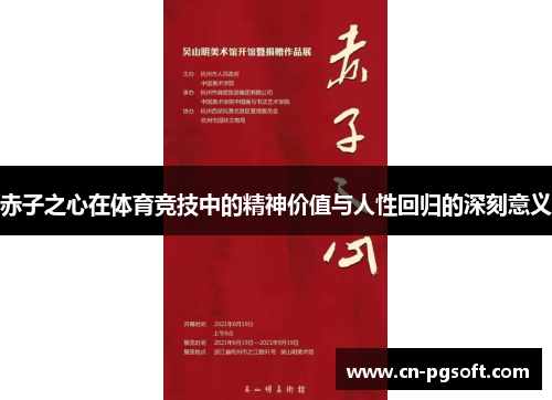 赤子之心在体育竞技中的精神价值与人性回归的深刻意义
