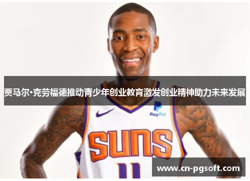 贾马尔·克劳福德推动青少年创业教育激发创业精神助力未来发展