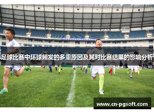 足球比赛中坏球频发的多重原因及其对比赛结果的影响分析
