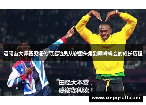 迈阿密大师赛见证传奇运动员从崭露头角到巅峰蜕变的成长历程