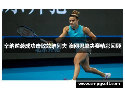辛纳逆袭成功击败兹维列夫 澳网男单决赛精彩回顾