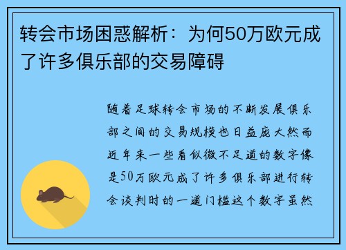 转会市场困惑解析：为何50万欧元成了许多俱乐部的交易障碍