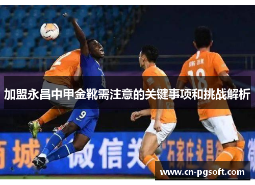 加盟永昌中甲金靴需注意的关键事项和挑战解析