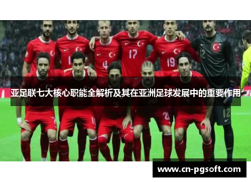 亚足联七大核心职能全解析及其在亚洲足球发展中的重要作用