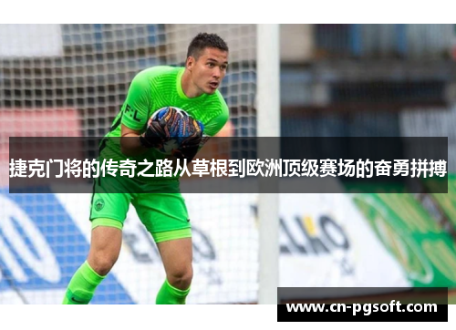 捷克门将的传奇之路从草根到欧洲顶级赛场的奋勇拼搏
