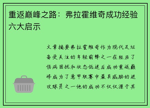 重返巅峰之路：弗拉霍维奇成功经验六大启示