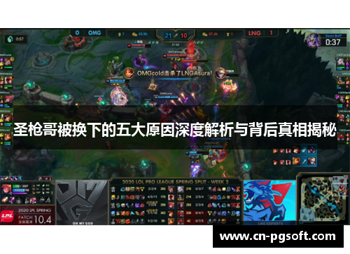 圣枪哥被换下的五大原因深度解析与背后真相揭秘