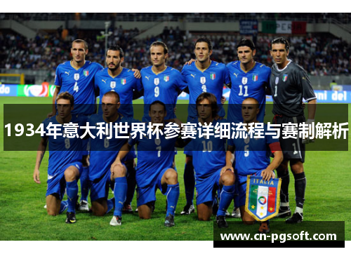 1934年意大利世界杯参赛详细流程与赛制解析