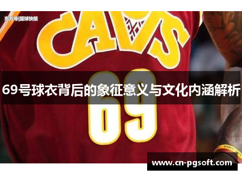 69号球衣背后的象征意义与文化内涵解析