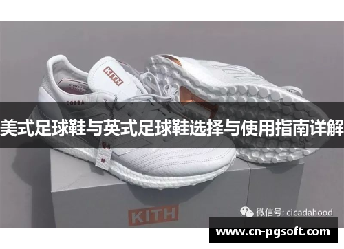 美式足球鞋与英式足球鞋选择与使用指南详解