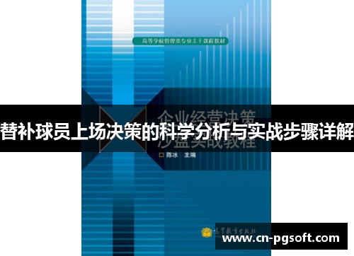 替补球员上场决策的科学分析与实战步骤详解