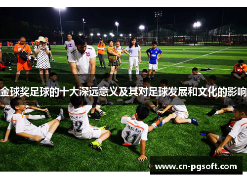 金球奖足球的十大深远意义及其对足球发展和文化的影响