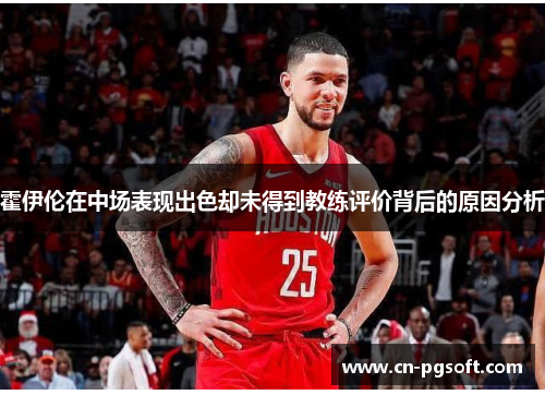 霍伊伦在中场表现出色却未得到教练评价背后的原因分析