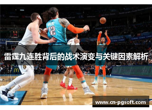 雷霆九连胜背后的战术演变与关键因素解析