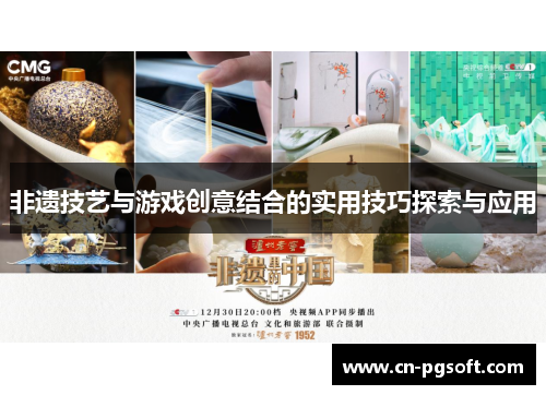 非遗技艺与游戏创意结合的实用技巧探索与应用