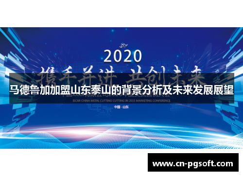马德鲁加加盟山东泰山的背景分析及未来发展展望