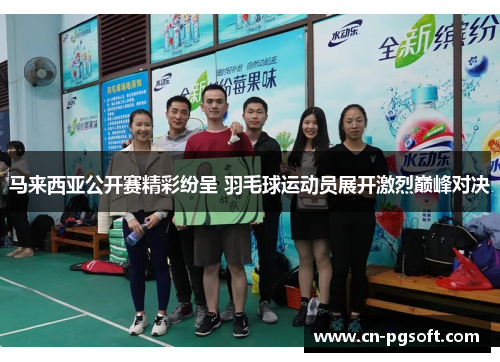 马来西亚公开赛精彩纷呈 羽毛球运动员展开激烈巅峰对决