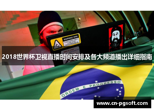 2018世界杯卫视直播时间安排及各大频道播出详细指南
