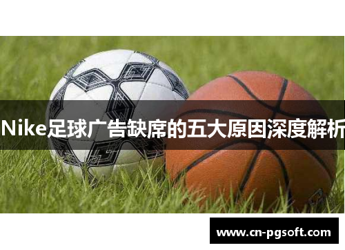 Nike足球广告缺席的五大原因深度解析