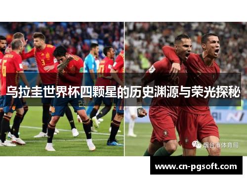 乌拉圭世界杯四颗星的历史渊源与荣光探秘