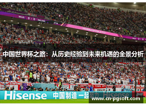 中国世界杯之路：从历史经验到未来机遇的全景分析