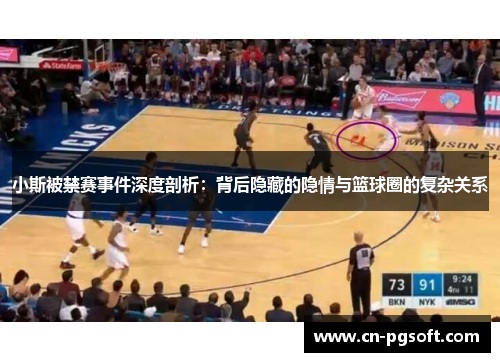 小斯被禁赛事件深度剖析：背后隐藏的隐情与篮球圈的复杂关系