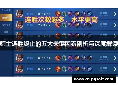 骑士连胜终止的五大关键因素剖析与深度解读