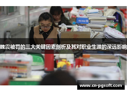 魏震被罚的三大关键因素剖析及其对职业生涯的深远影响