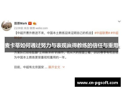 麦卡蒂如何通过努力与表现赢得教练的信任与重用