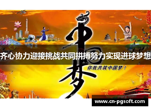 齐心协力迎接挑战共同拼搏努力实现进球梦想