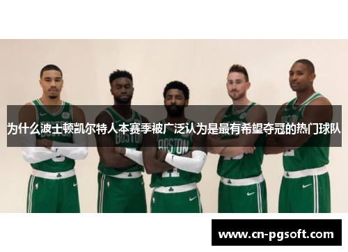 为什么波士顿凯尔特人本赛季被广泛认为是最有希望夺冠的热门球队